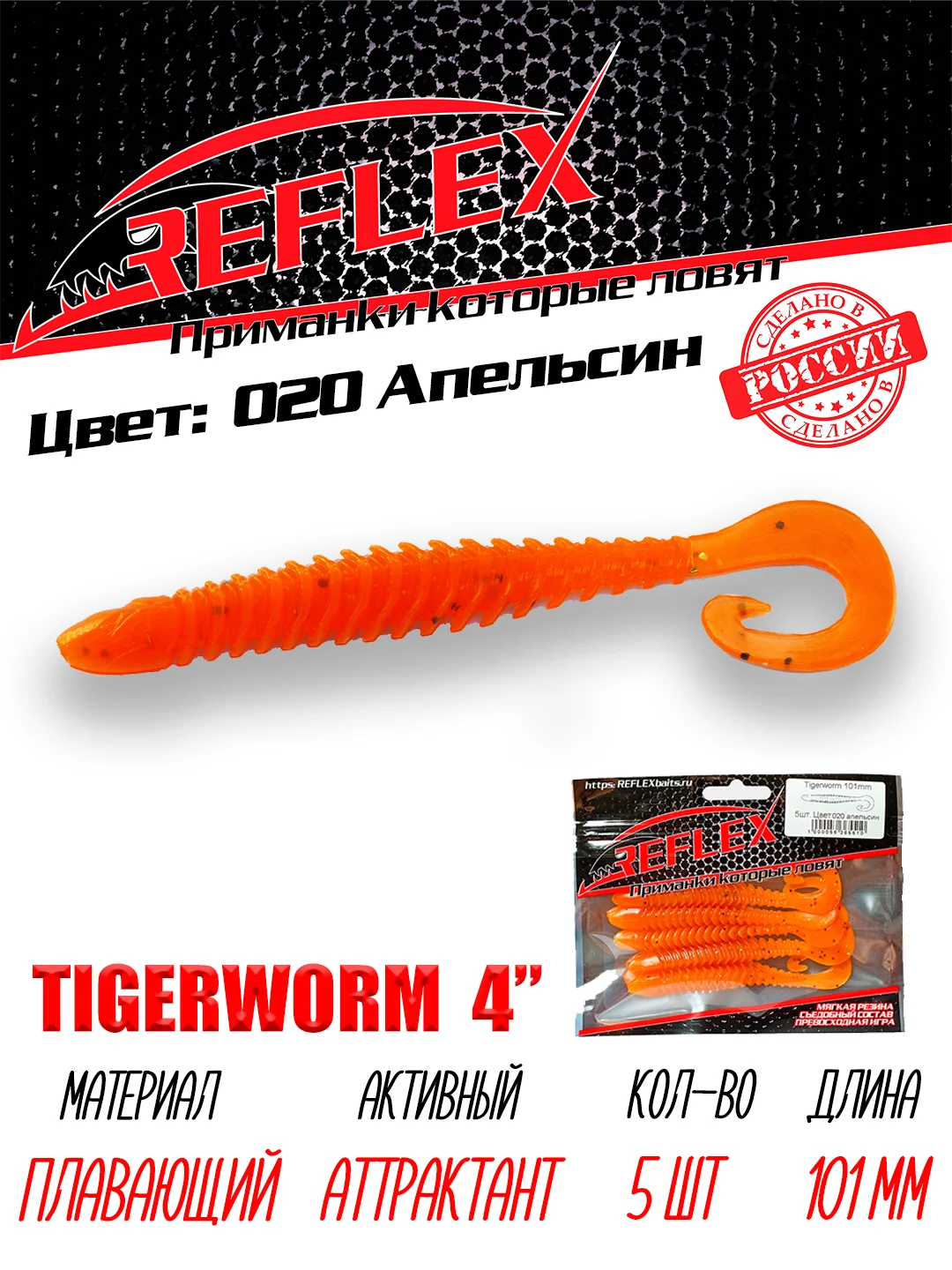 Твистер Reflex Tigerworm 4" 101 мм, 5 шт. силиконовые приманки на судака и щуку