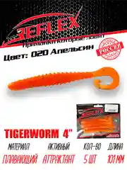 Твистер Reflex Tigerworm 4" 101 мм, 5 шт. силиконовые приманки на судака и щуку