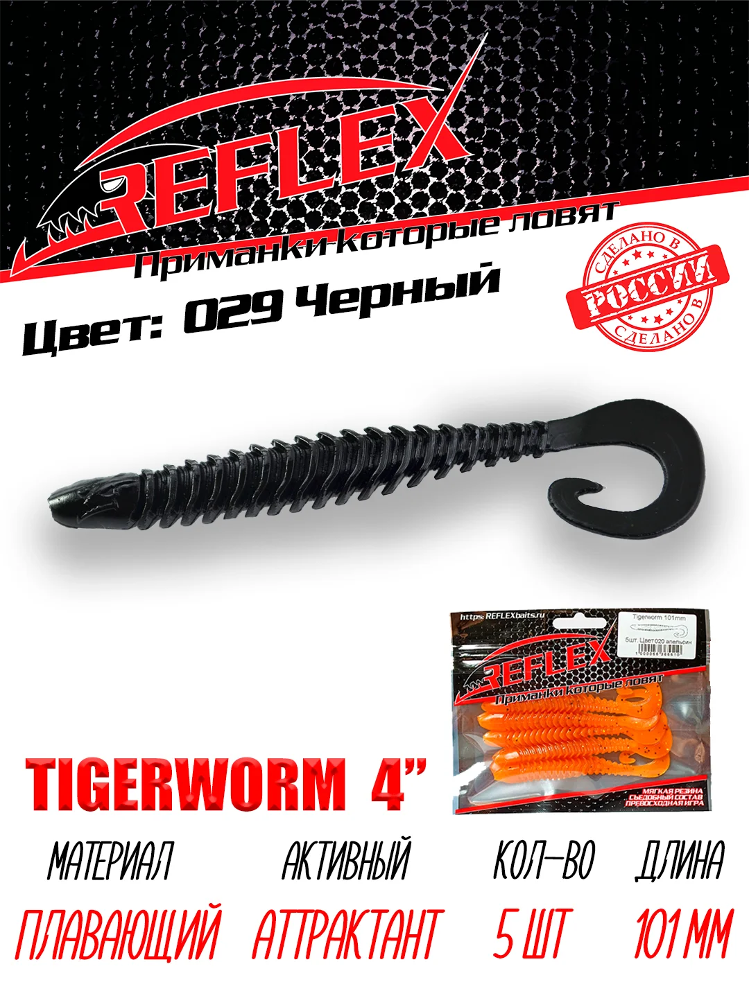 Твистер Reflex Tigerworm 4" 101 мм, 5 шт. силиконовые приманки на судака и щуку