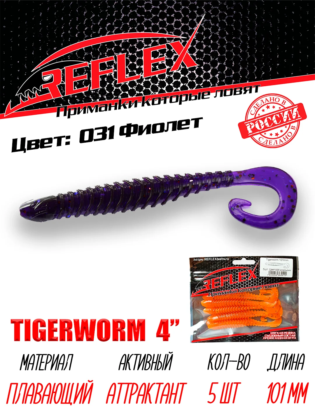 Твистер Reflex Tigerworm 4" 101 мм, 5 шт. силиконовые приманки на судака и щуку