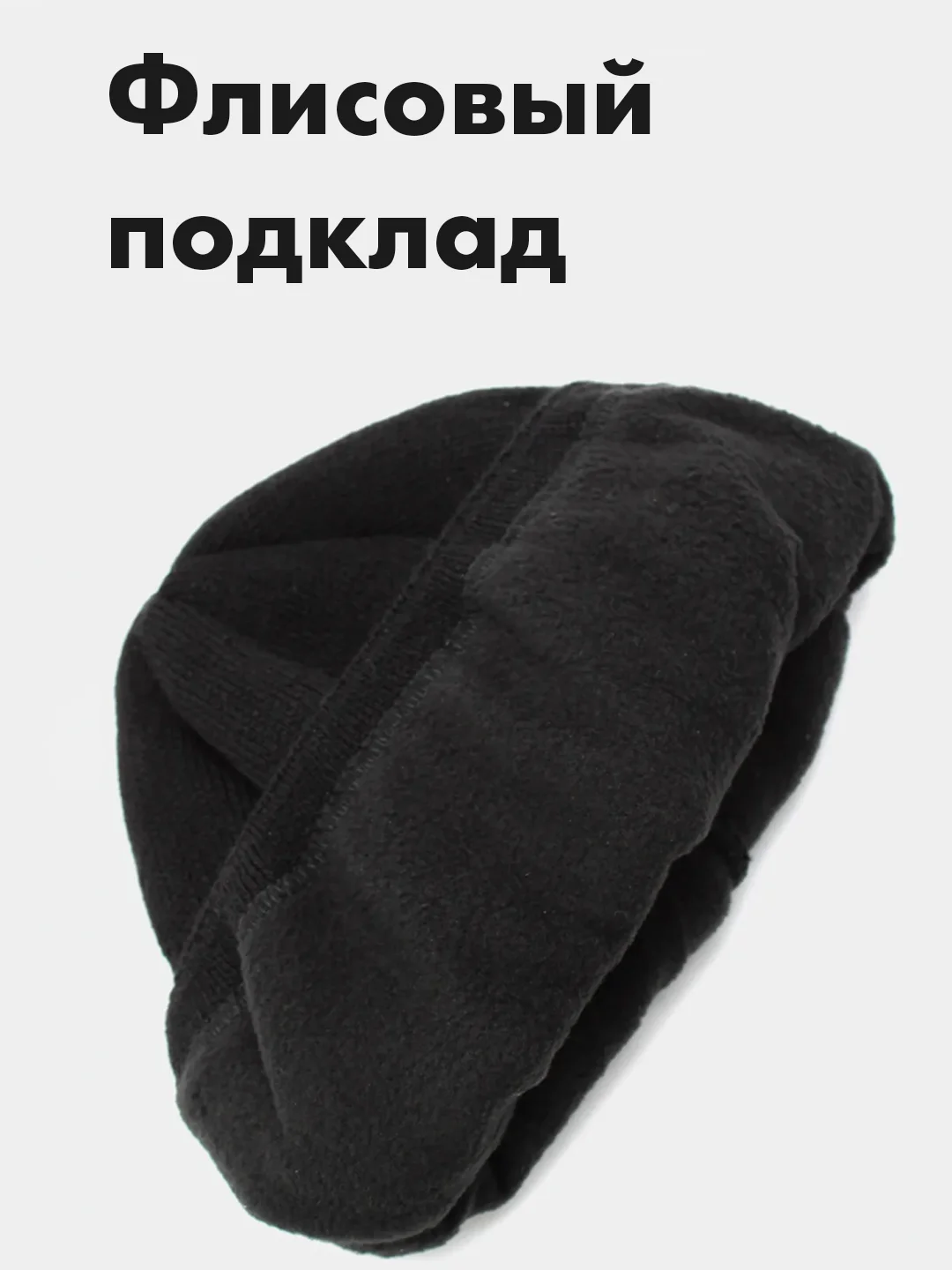 Черный шапка мужская, флисовая