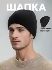 Черный шапка мужская, флисовая