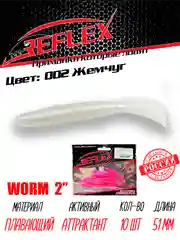 Червь Reflex Worm 2" 51мм 10шт силиконовые приманки на окуня