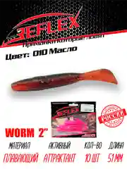 Червь Reflex Worm 2" 51мм 10шт силиконовые приманки на окуня