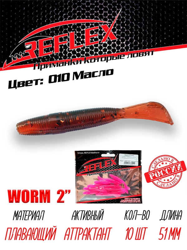 Червь Reflex Worm 2" 51мм 10шт силиконовые приманки на окуня