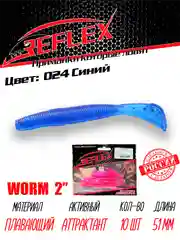 Червь Reflex Worm 2" 51мм 10шт силиконовые приманки на окуня