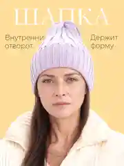 Сиреневый шапка женская