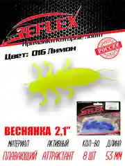 Приманка Reflex Веснянка 2.1" 53мм 8шт силиконовые приманки на окуня