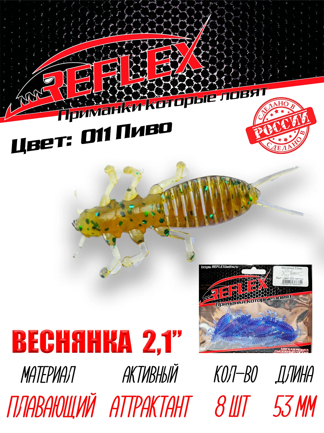Приманка Reflex Веснянка 2.1" 53мм 8шт силиконовые приманки на окуня