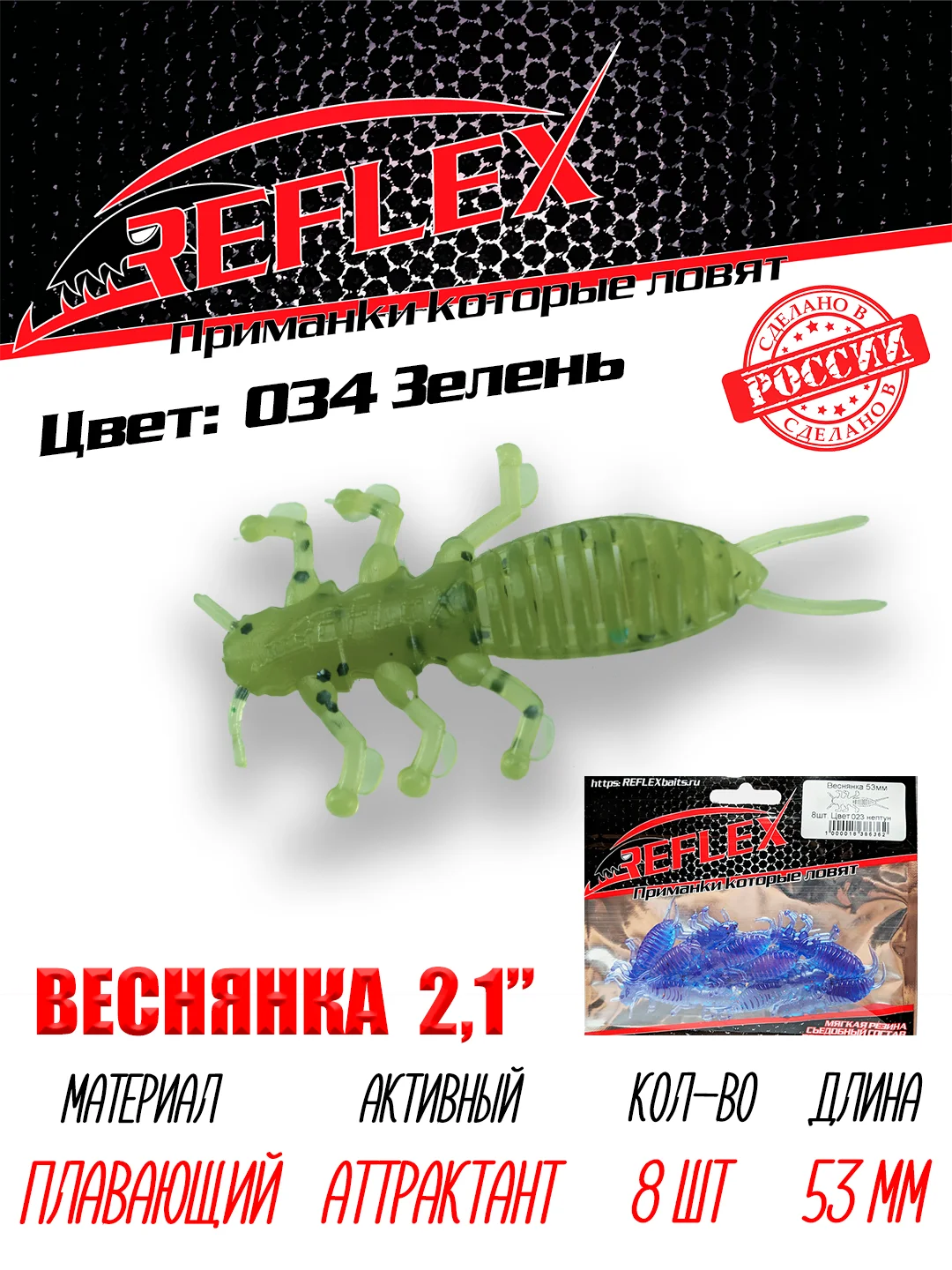 Приманка Reflex Веснянка 2.1" 53мм 8шт силиконовые приманки на окуня