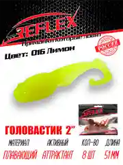 Твистер Reflex головастик 2" 51 мм, 8 шт, силиконовые приманки на окуня судака и берша