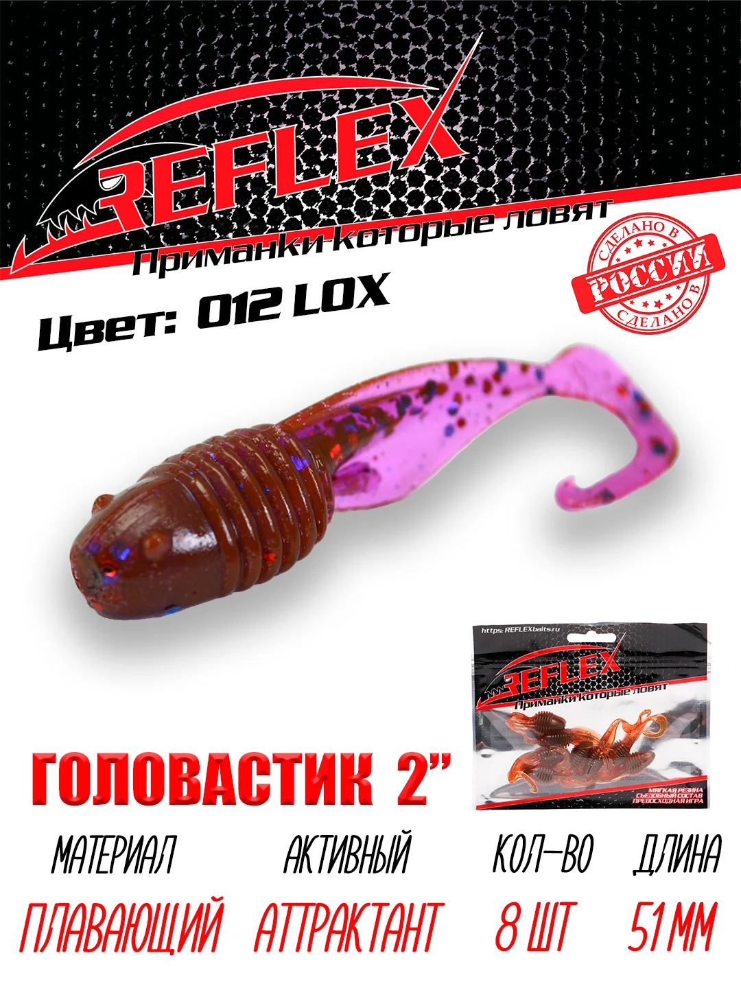 Твистер Reflex головастик 2" 51 мм, 8 шт, силиконовые приманки на окуня судака и берша