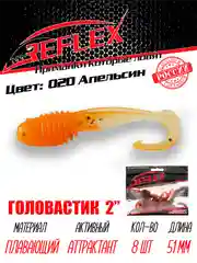 Твистер Reflex головастик 2" 51 мм, 8 шт, силиконовые приманки на окуня судака и берша
