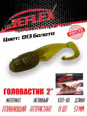 Твистер Reflex головастик 2" 51 мм, 8 шт, силиконовые приманки на окуня судака и берша