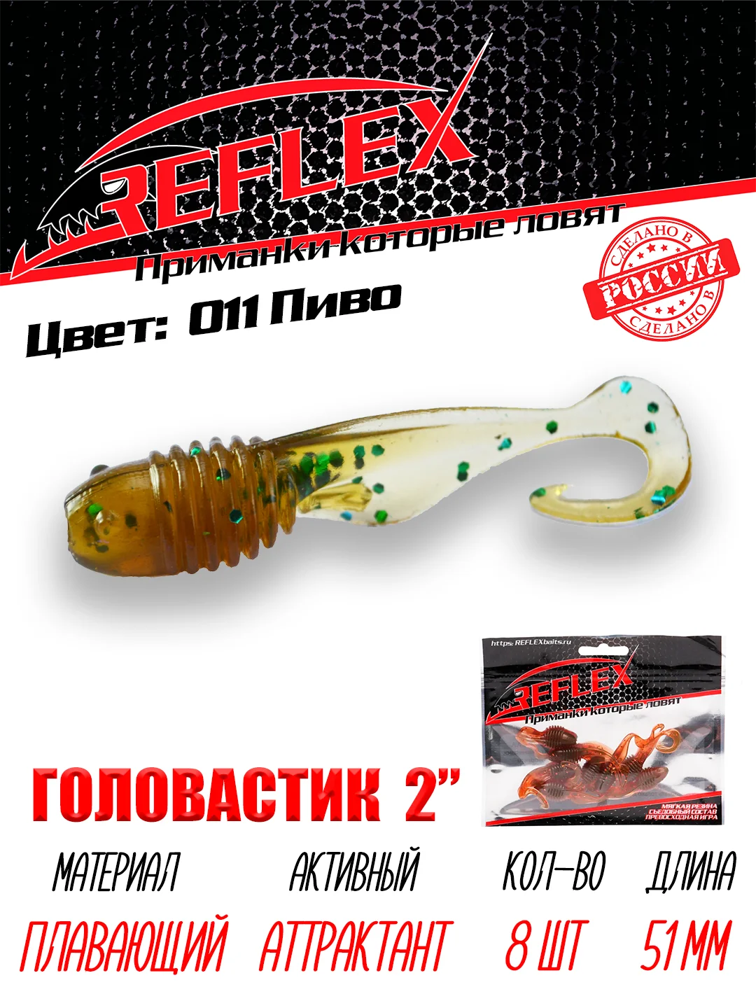 Твистер Reflex головастик 2" 51 мм, 8 шт, силиконовые приманки на окуня судака и берша