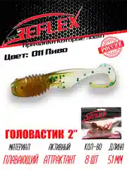 Твистер Reflex головастик 2" 51 мм, 8 шт, силиконовые приманки на окуня судака и берша