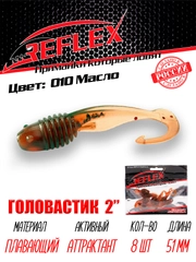 Твистер Reflex головастик 2" 51 мм, 8 шт, силиконовые приманки на окуня судака и берша