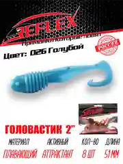 Твистер Reflex головастик 2" 51 мм, 8 шт, силиконовые приманки на окуня судака и берша
