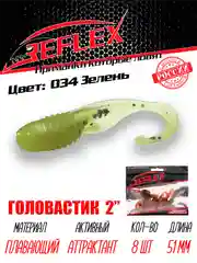 Твистер Reflex головастик 2" 51 мм, 8 шт, силиконовые приманки на окуня судака и берша