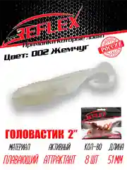 Твистер Reflex головастик 2" 51 мм, 8 шт, силиконовые приманки на окуня судака и берша