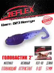 Твистер Reflex головастик 2" 51 мм, 8 шт, силиконовые приманки на окуня судака и берша