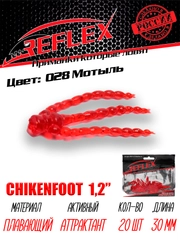 Искусственный силиконовый мотыль Reflex Chickenfoot, 30 мм для мормышинга