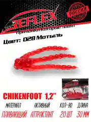 Искусственный силиконовый мотыль Reflex Chickenfoot, 30 мм для мормышинга
