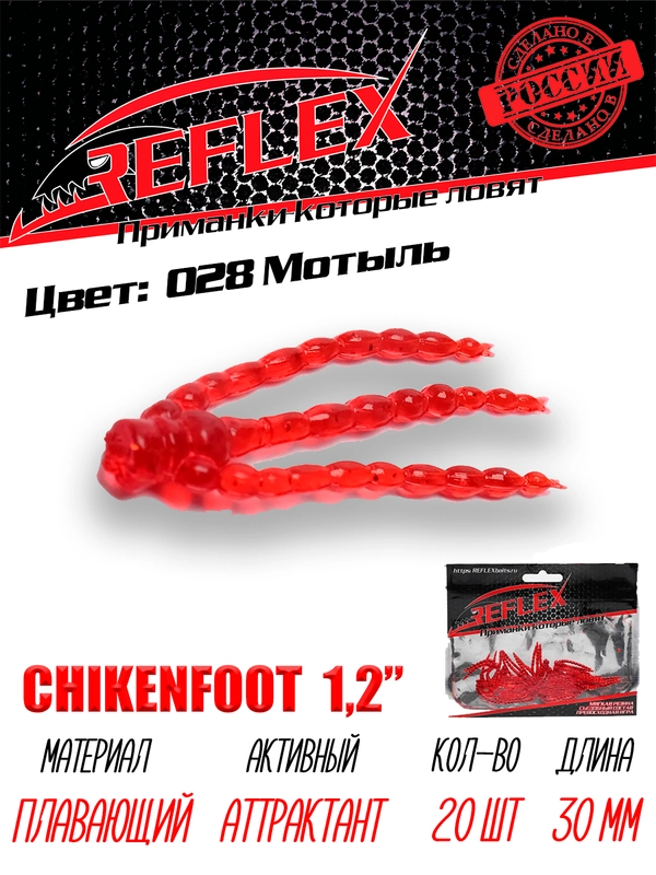 Искусственный силиконовый мотыль Reflex Chickenfoot, 30 мм для мормышинга