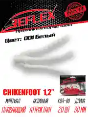 Искусственный силиконовый мотыль Reflex Chickenfoot, 30 мм для мормышинга