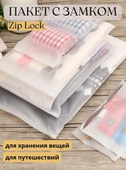 Пакет с замком Zip Lock для хранения вещей и путешествий/ Зип лок с замком