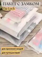 Пакет с замком Zip Lock для хранения вещей и путешествий/ Зип лок с замком