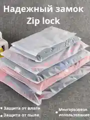 Пакет с замком Zip Lock для хранения вещей и путешествий/ Зип лок с замком