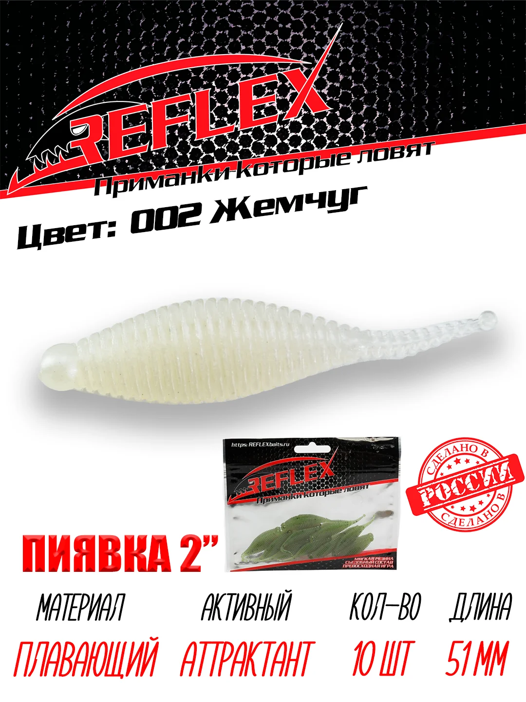 Приманка Reflex Пиявка 2" 51мм 10шт силиконовые приманки на окуня