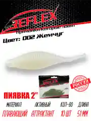 Приманка Reflex Пиявка 2" 51мм 10шт силиконовые приманки на окуня