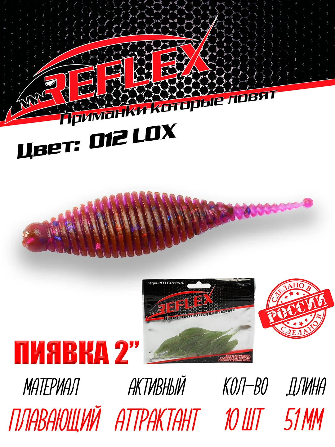 Приманка Reflex Пиявка 2" 51мм 10шт силиконовые приманки на окуня