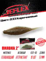 Приманка Reflex Пиявка 2" 51мм 10шт силиконовые приманки на окуня