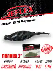 Приманка Reflex Пиявка 2" 51мм 10шт силиконовые приманки на окуня