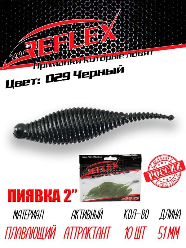 Приманка Reflex Пиявка 2" 51мм 10шт силиконовые приманки на окуня