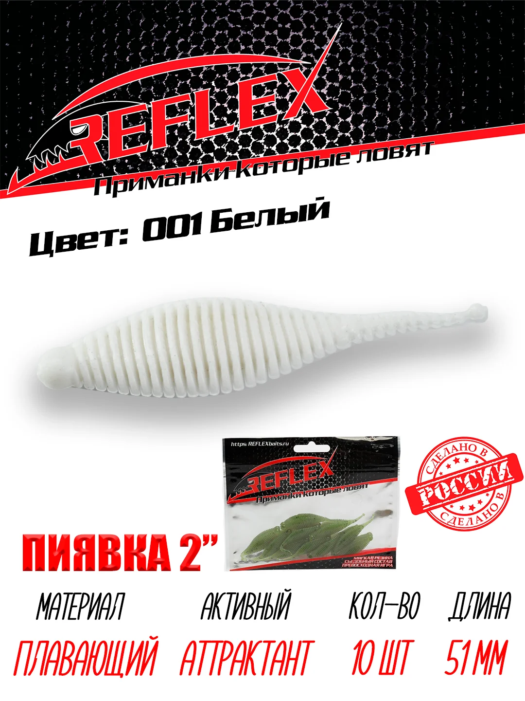Приманка Reflex Пиявка 2" 51мм 10шт силиконовые приманки на окуня