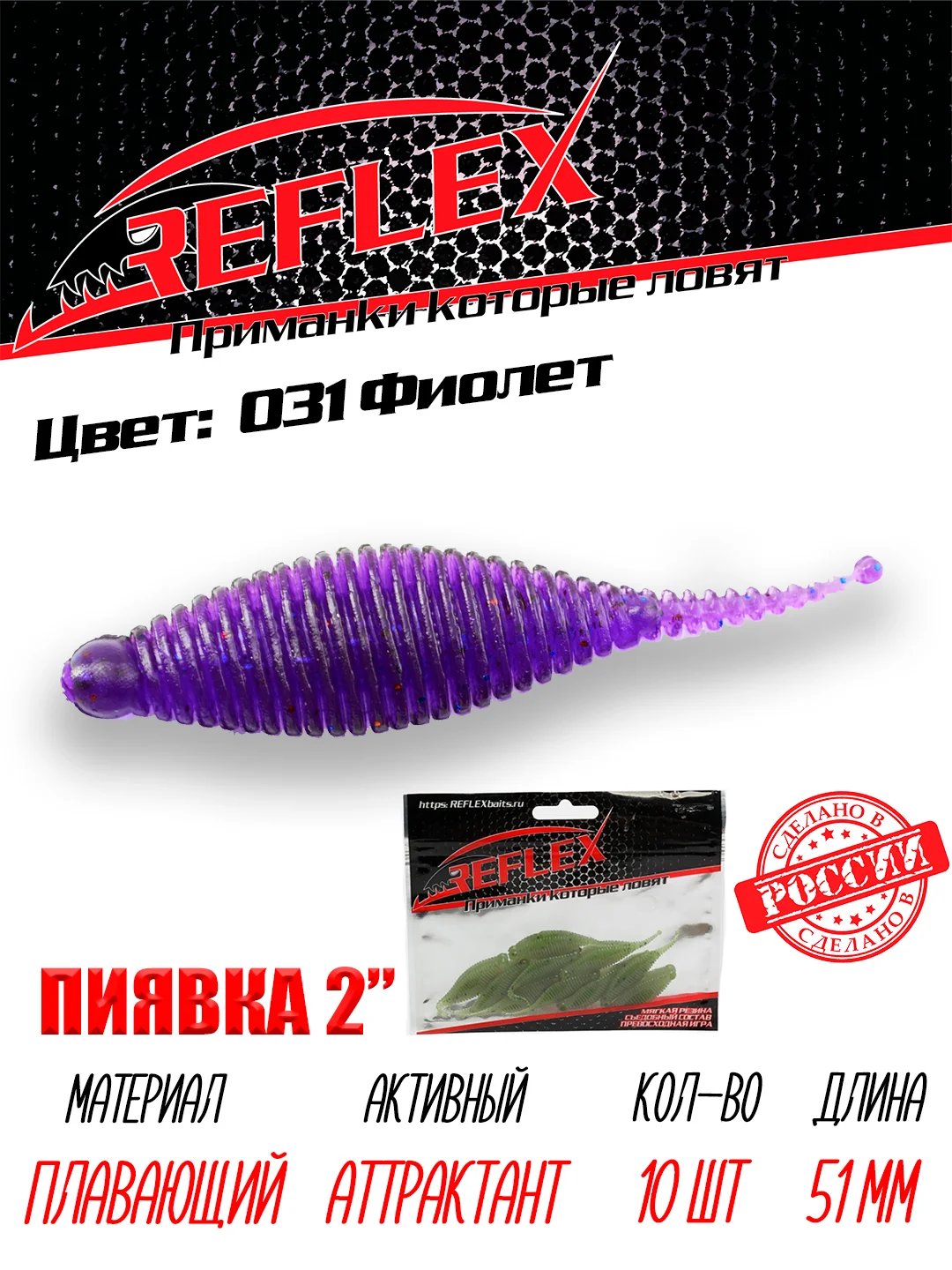 Приманка Reflex Пиявка 2" 51мм 10шт силиконовые приманки на окуня