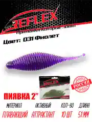 Приманка Reflex Пиявка 2" 51мм 10шт силиконовые приманки на окуня