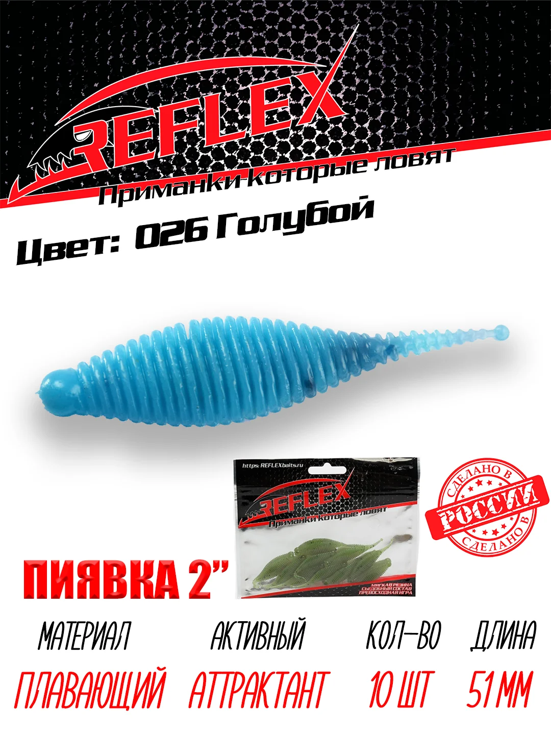 Приманка Reflex Пиявка 2" 51мм 10шт силиконовые приманки на окуня