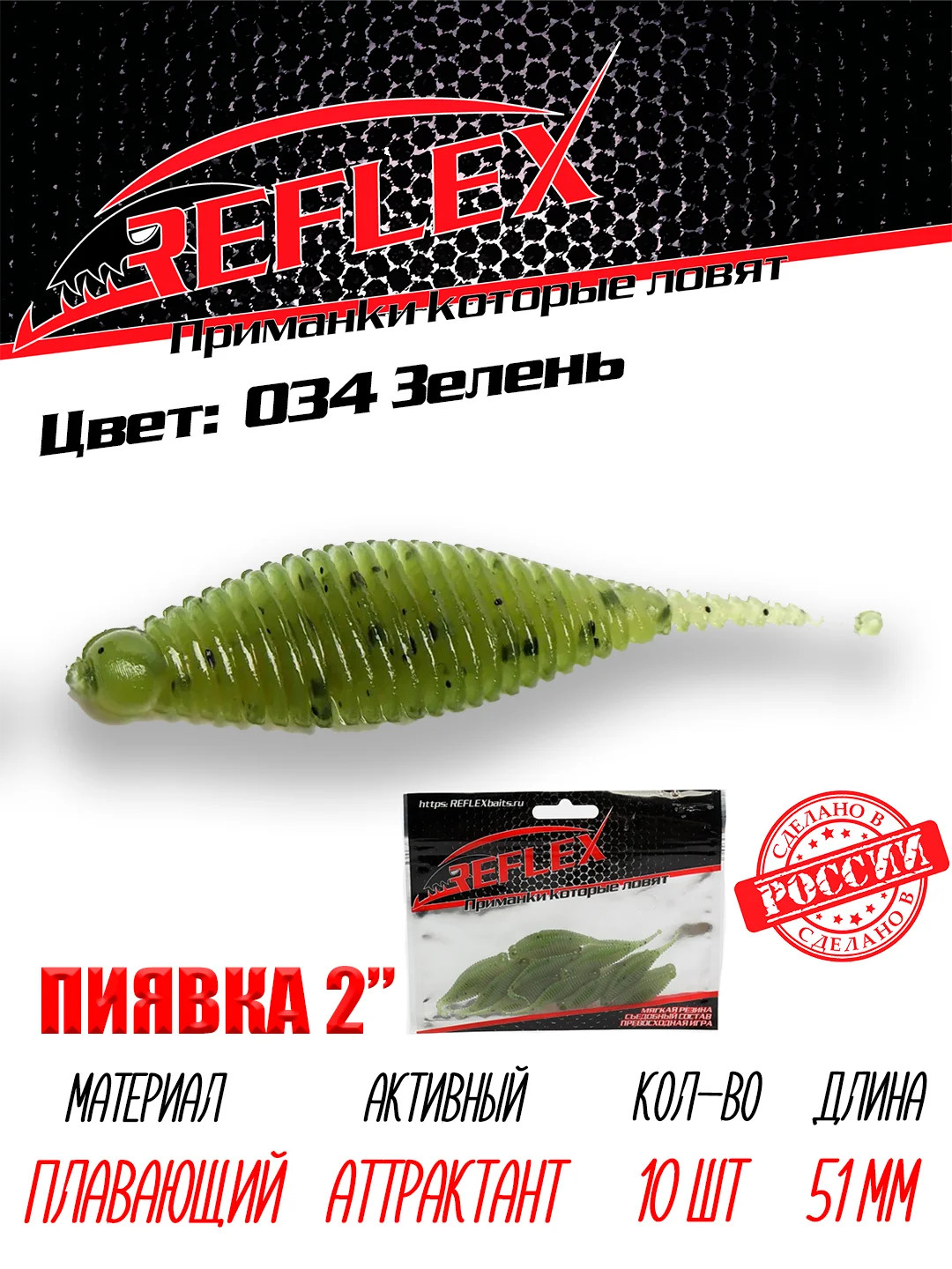 Приманка Reflex Пиявка 2" 51мм 10шт силиконовые приманки на окуня
