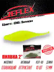 Приманка Reflex Пиявка 2" 51мм 10шт силиконовые приманки на окуня