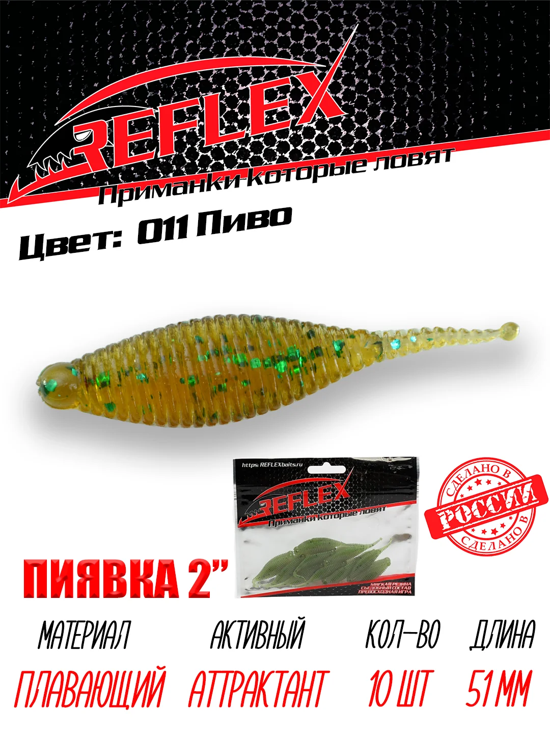 Приманка Reflex Пиявка 2" 51мм 10шт силиконовые приманки на окуня