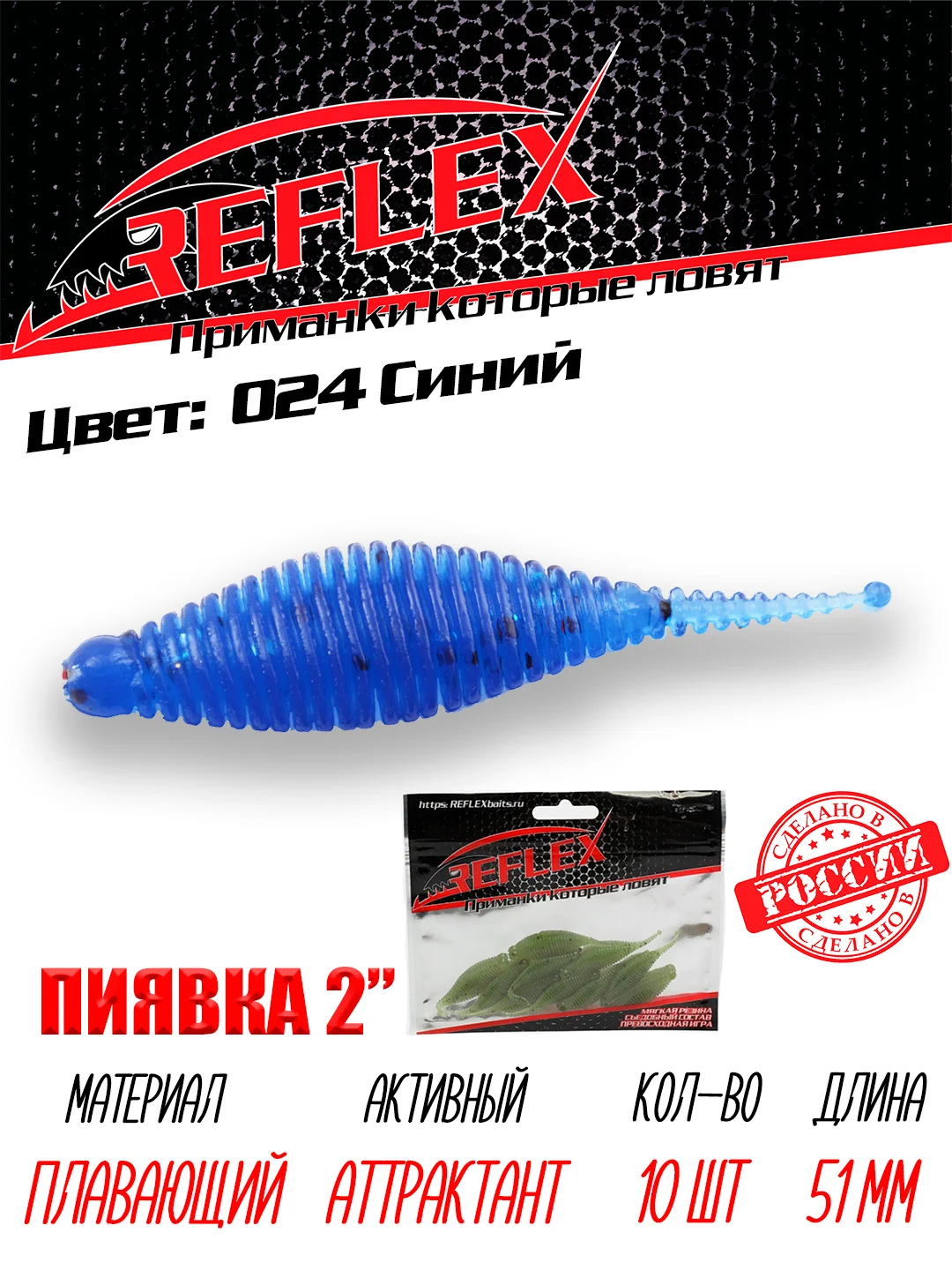 Приманка Reflex Пиявка 2" 51мм 10шт силиконовые приманки на окуня