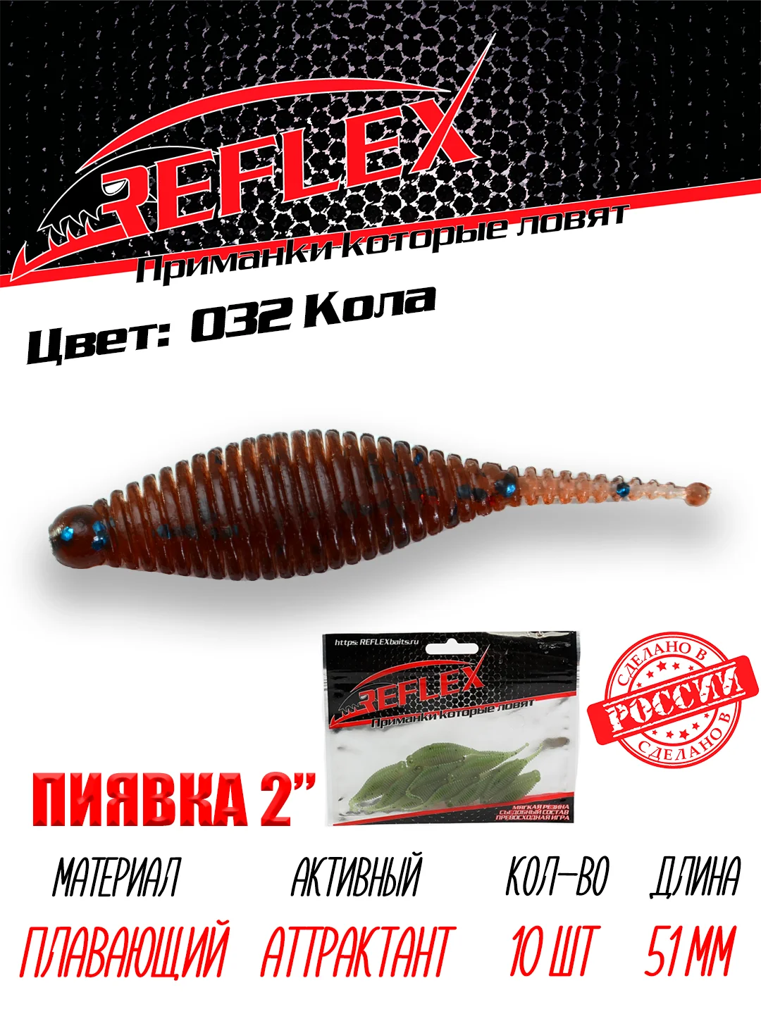 Приманка Reflex Пиявка 2" 51мм 10шт силиконовые приманки на окуня