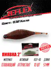 Приманка Reflex Пиявка 2" 51мм 10шт силиконовые приманки на окуня