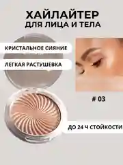 Бежевый хайлайтер для лица и тела