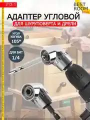 Насадка угловая для шуруповерта и дрели, адаптер для бит Best Room